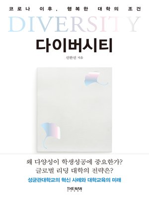 cover image of 다이버시티